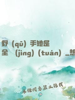 野區(qū)殺手她是全電競(jìng)團(tuán)寵