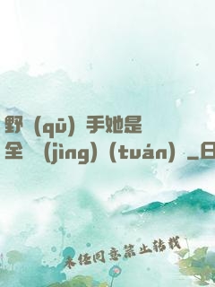 野區(qū)殺手她是全電競(jìng)團(tuán)寵