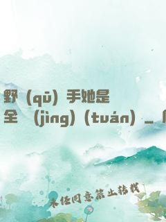 野區(qū)殺手她是全電競(jìng)團(tuán)寵