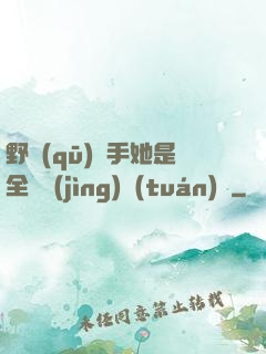 野區(qū)殺手她是全電競(jìng)團(tuán)寵