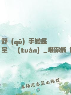 野區(qū)殺手她是全電競團(tuán)寵