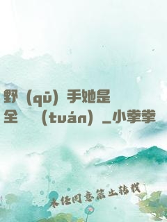 野區(qū)殺手她是全電競團(tuán)寵