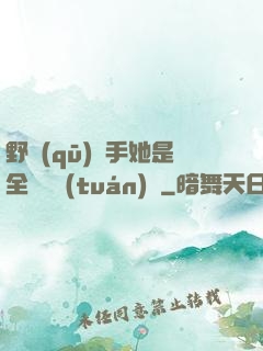 野區(qū)殺手她是全電競團(tuán)寵