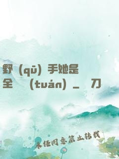 野區(qū)殺手她是全電競團(tuán)寵