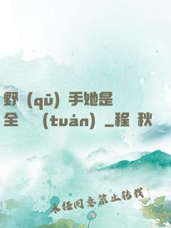 野區(qū)殺手她是全電競團(tuán)寵