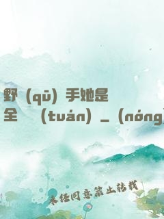 野區(qū)殺手她是全電競團(tuán)寵