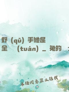 野區(qū)殺手她是全電競團(tuán)寵
