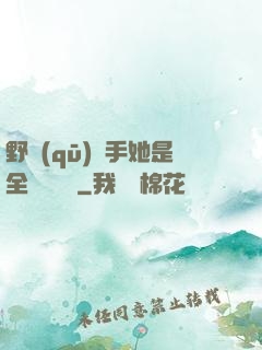 野區(qū)殺手她是全電競團寵