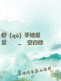 野區(qū)殺手她是全電競團寵