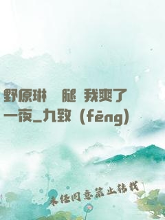 野原琳張開腿讓我爽了一夜