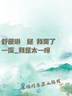 野原琳張開腿讓我爽了一夜