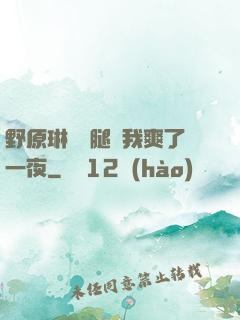 野原琳張開腿讓我爽了一夜