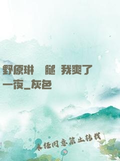 野原琳張開腿讓我爽了一夜