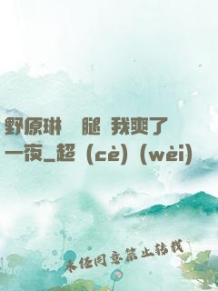 野原琳張開腿讓我爽了一夜