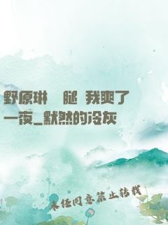 野原琳張開腿讓我爽了一夜