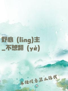 野心領(lǐng)主