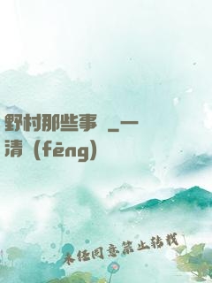 野村那些事兒