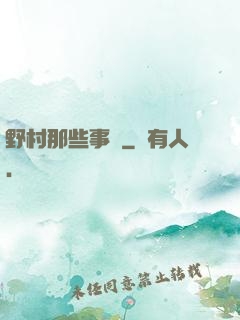 野村那些事兒