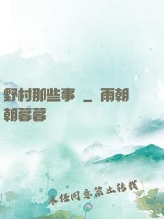 野村那些事兒