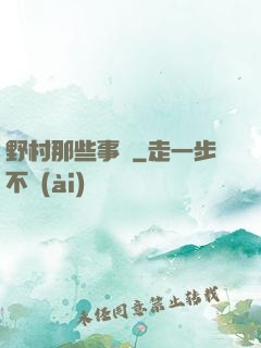 野村那些事兒