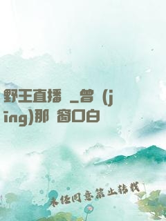 野王直播間