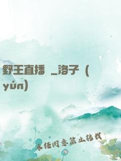 野王直播間