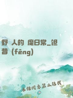野蠻人的獵魔日常