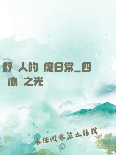 野蠻人的獵魔日常