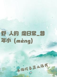 野蠻人的獵魔日常