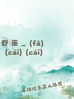 野蠻巫師