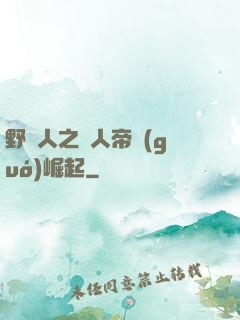 野豬人之獸人帝國(guó)崛起