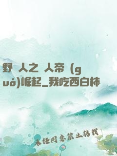野豬人之獸人帝國(guó)崛起