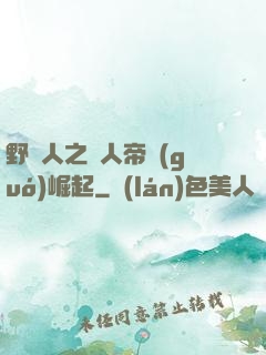 野豬人之獸人帝國(guó)崛起