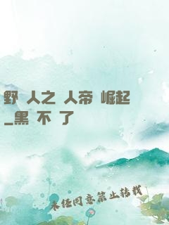 野豬人之獸人帝國崛起