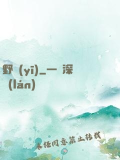 野醫(yī)
