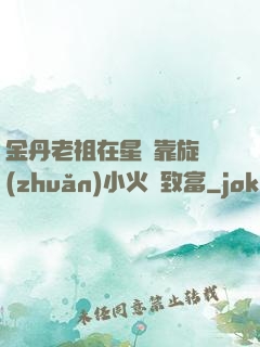 金丹老祖在星際靠旋轉(zhuǎn)小火鍋致富