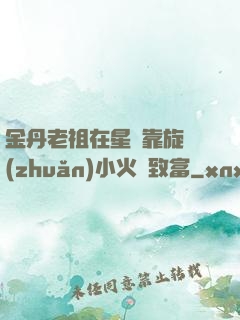金丹老祖在星際靠旋轉(zhuǎn)小火鍋致富