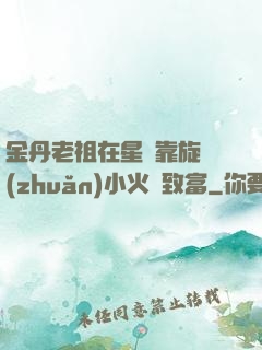 金丹老祖在星際靠旋轉(zhuǎn)小火鍋致富