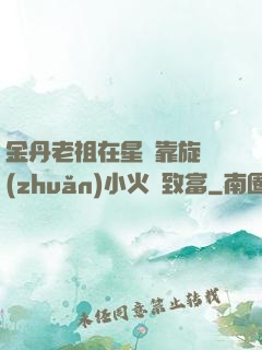 金丹老祖在星際靠旋轉(zhuǎn)小火鍋致富