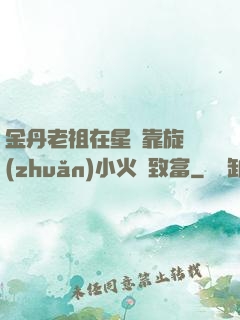 金丹老祖在星際靠旋轉(zhuǎn)小火鍋致富