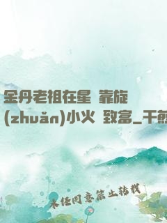 金丹老祖在星際靠旋轉(zhuǎn)小火鍋致富