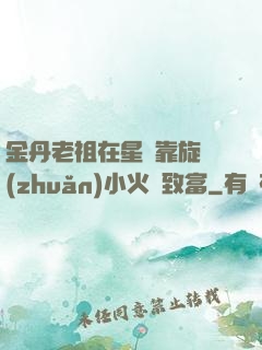 金丹老祖在星際靠旋轉(zhuǎn)小火鍋致富