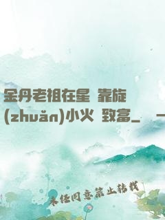 金丹老祖在星際靠旋轉(zhuǎn)小火鍋致富