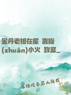 金丹老祖在星際靠旋轉(zhuǎn)小火鍋致富