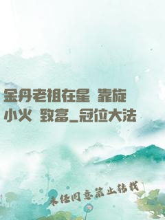 金丹老祖在星際靠旋轉小火鍋致富