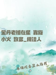 金丹老祖在星際靠旋轉小火鍋致富