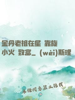 金丹老祖在星際靠旋轉小火鍋致富