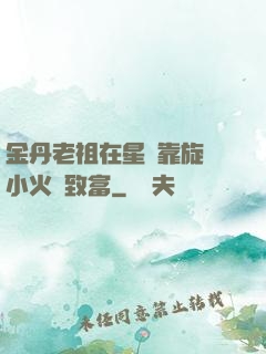 金丹老祖在星際靠旋轉小火鍋致富