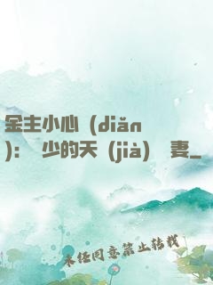 金主小心點(diǎn)：顧少的天價(jià)緋聞妻