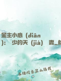 金主小心點(diǎn)：顧少的天價(jià)緋聞妻